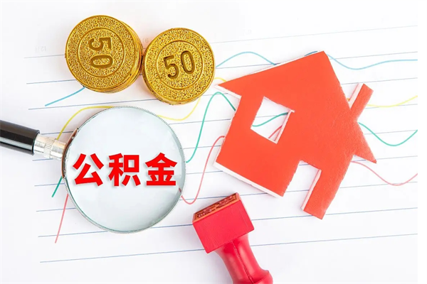 廊坊个人住房封存公积金取出资料（住房公积金封存提取流程）