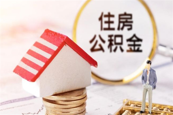 廊坊辞职了住房公积金怎么领取（辞职了住房公积金怎么取出来）