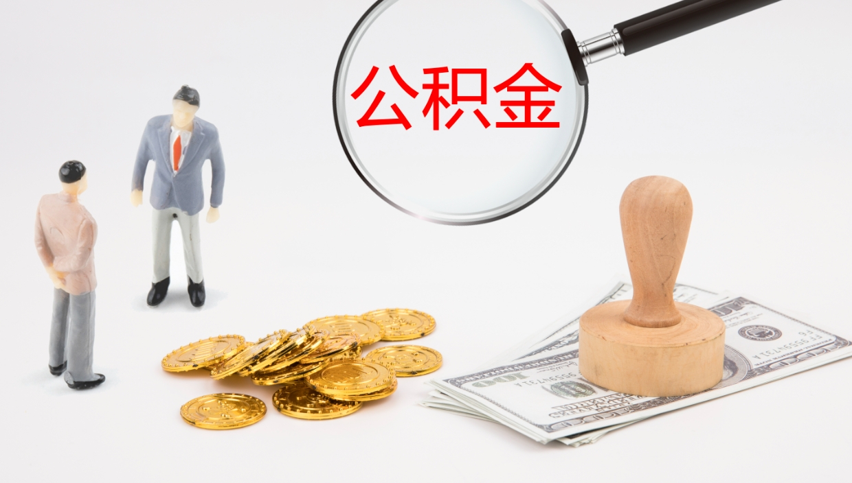 廊坊辞职了离职公积金怎么提（辞职了,公积金怎么提出来）